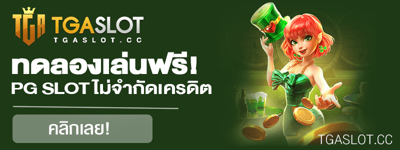 ทดลองเล่น PG SLOT