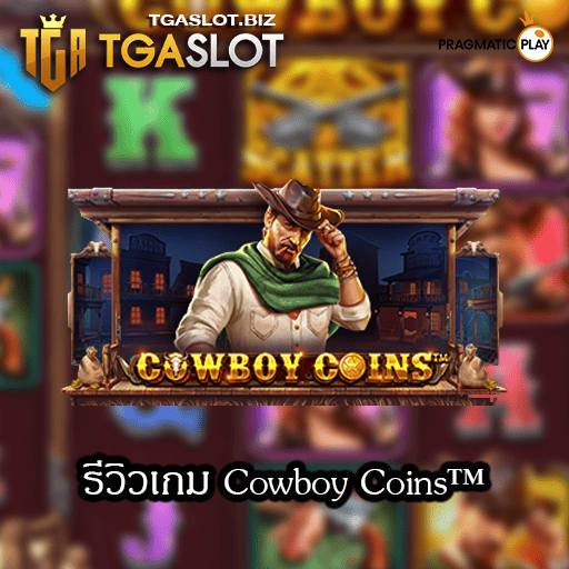 รีวิวเกม Cowboy Coins
