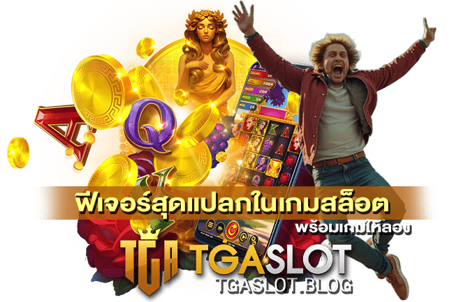 ฟีเจอร์สุดแปลกในเกมสล็อต