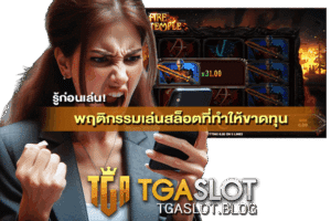 แนะนำเว็บสล็อตแตกดีล่าสุด สล็อตเว็บตรง 100% 27 พฤติกรรมเล่นสล็อตที่ทำให้ขาดทุน