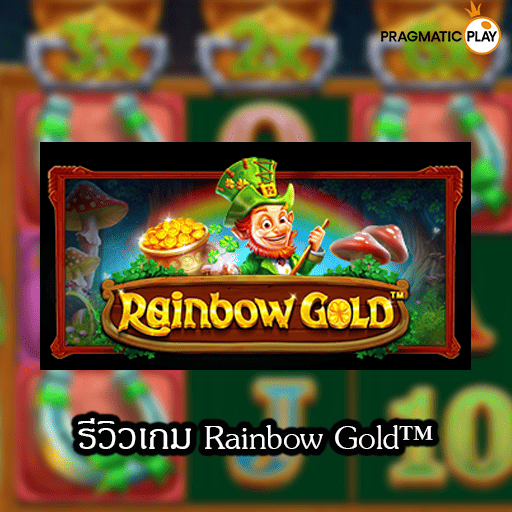 รีวิวเกม Rainbow Gold