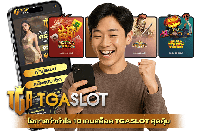 10 เกมสล็อต TGASLOT สุดคุ้ม