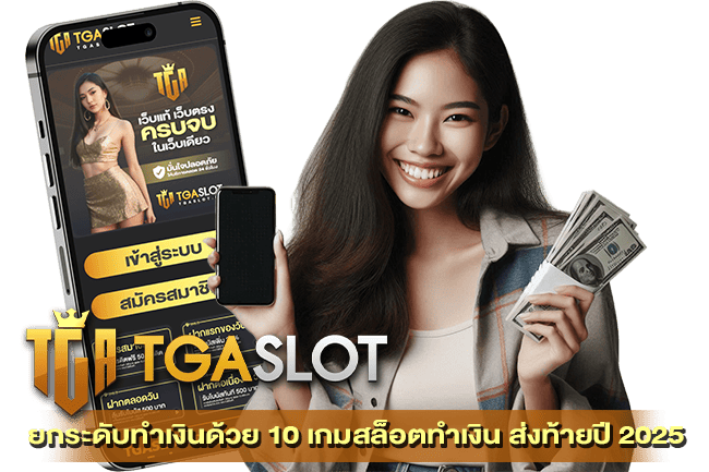 10 เกมสล็อตทำเงิน