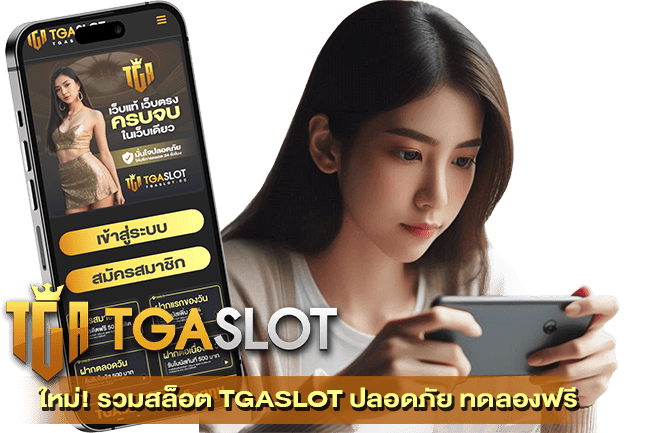 รวมสล็อต TGASLOT
