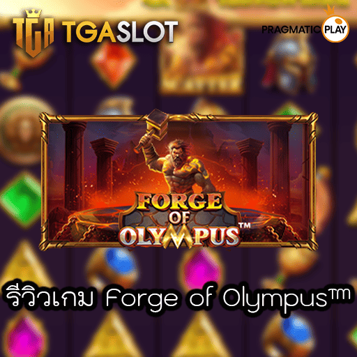 รีวิวเกม Forge of Olympus