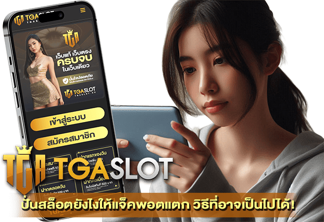 ปั่นสล็อตยังไงให้แจ็คพอตแตก